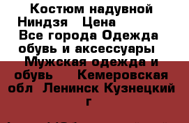 Костюм надувной Ниндзя › Цена ­ 1 999 - Все города Одежда, обувь и аксессуары » Мужская одежда и обувь   . Кемеровская обл.,Ленинск-Кузнецкий г.